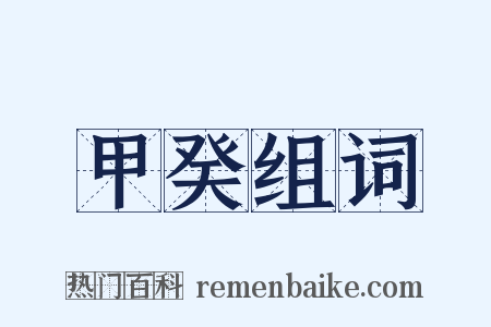 甲癸组词是什么意思的图片